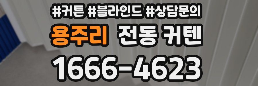 용주리 전동 커텐