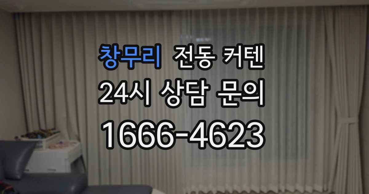창무리 전동 커텐