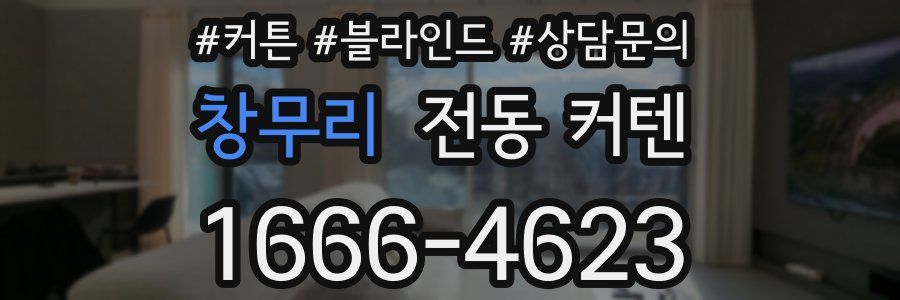 창무리 전동 커텐