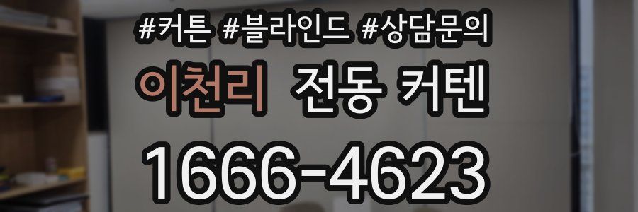 이천리 전동 커텐