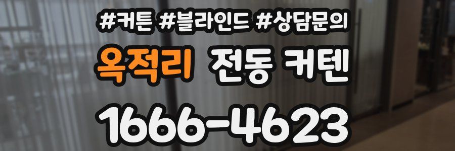 옥적리 전동 커텐