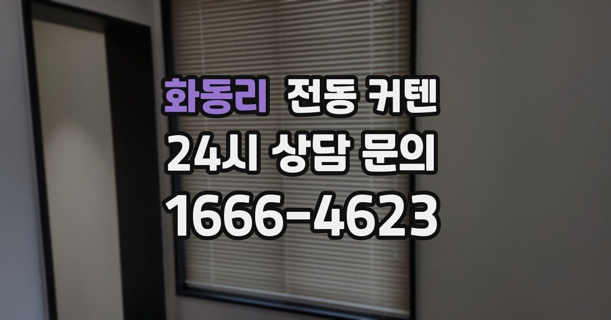 화동리 전동 커텐