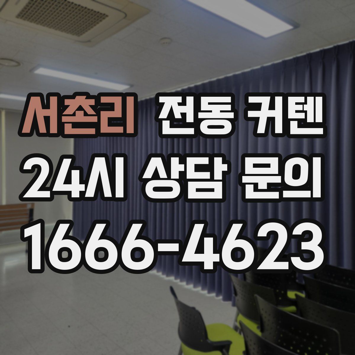 서촌리 전동 커텐