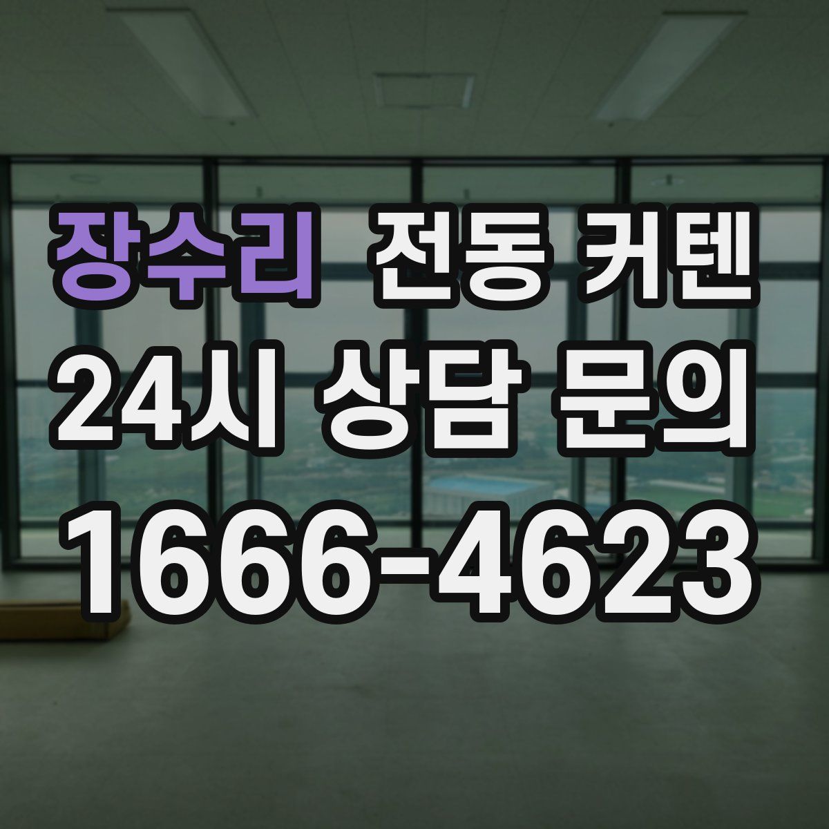 장수리 전동 커텐