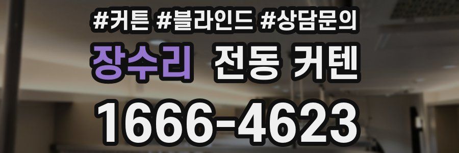 장수리 전동 커텐