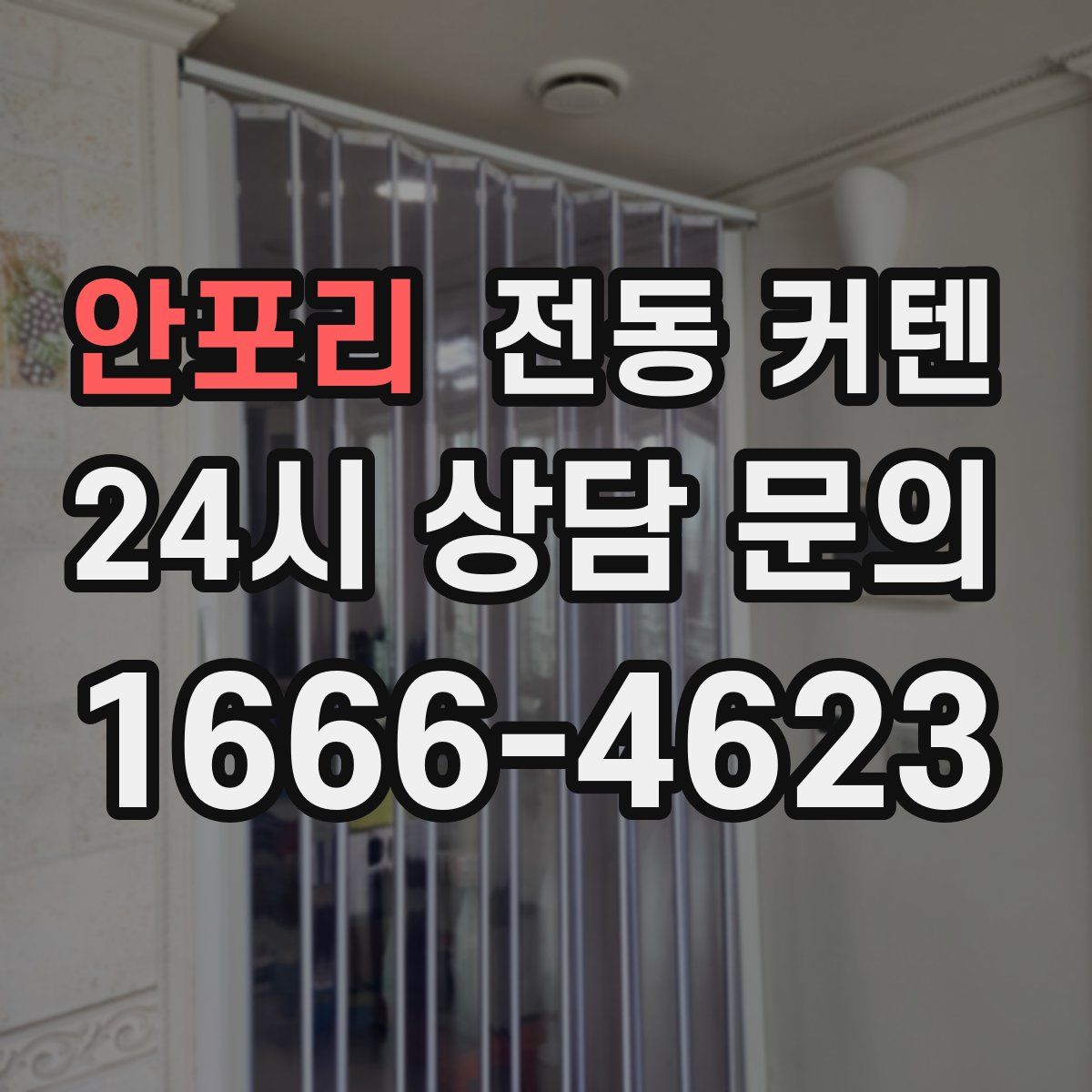 안포리 전동 커텐