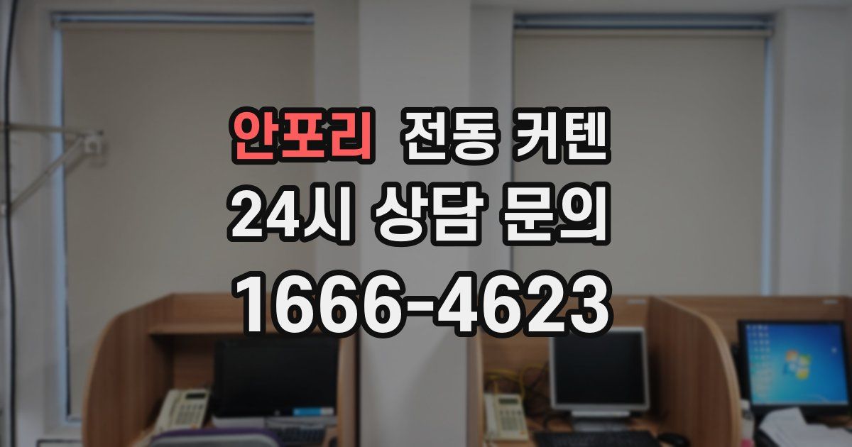 안포리 전동 커텐