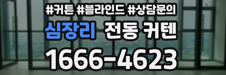 심장리 전동 커텐