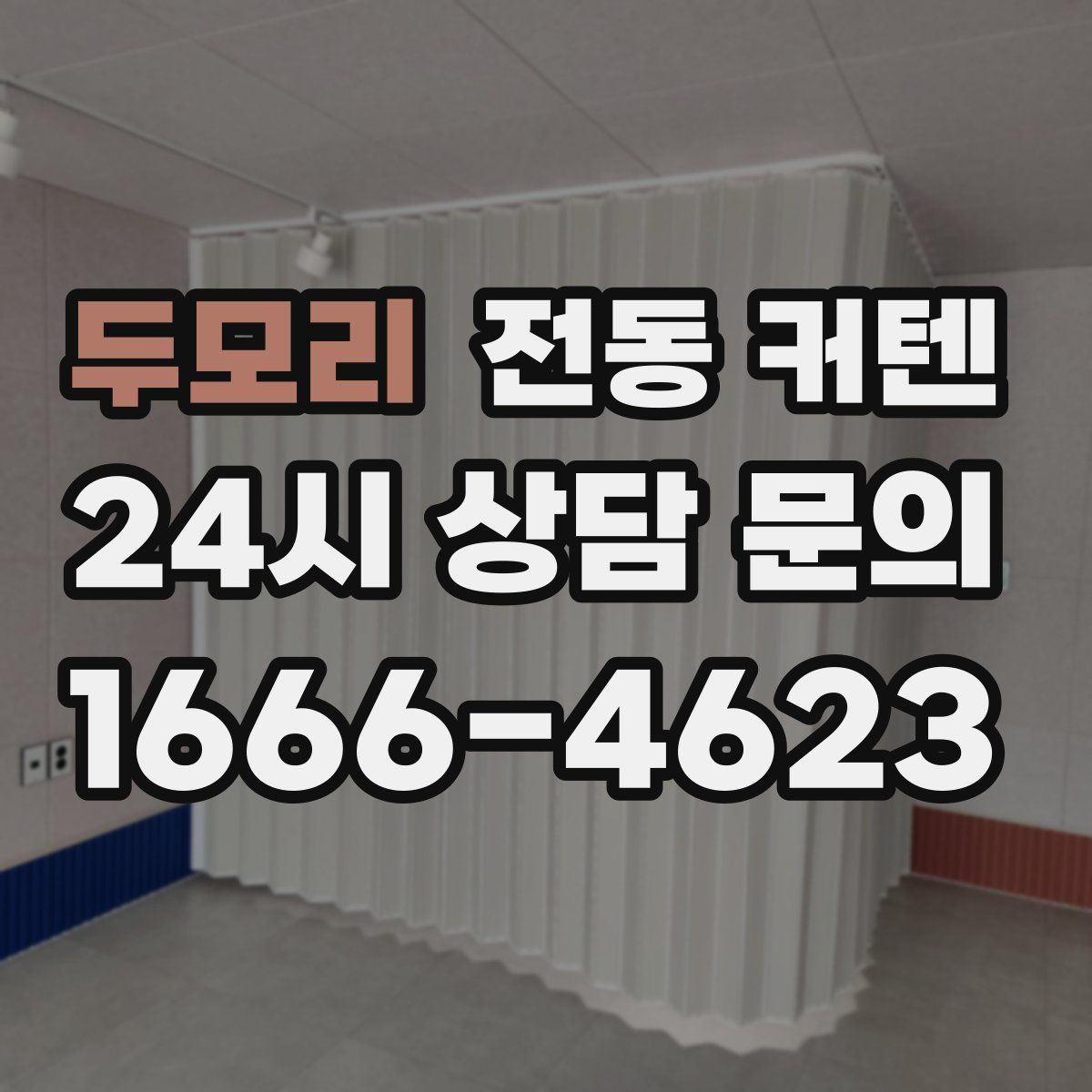 두모리 전동 커텐