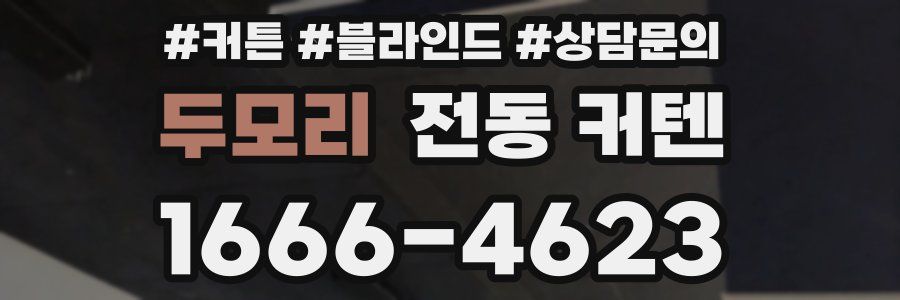 두모리 전동 커텐