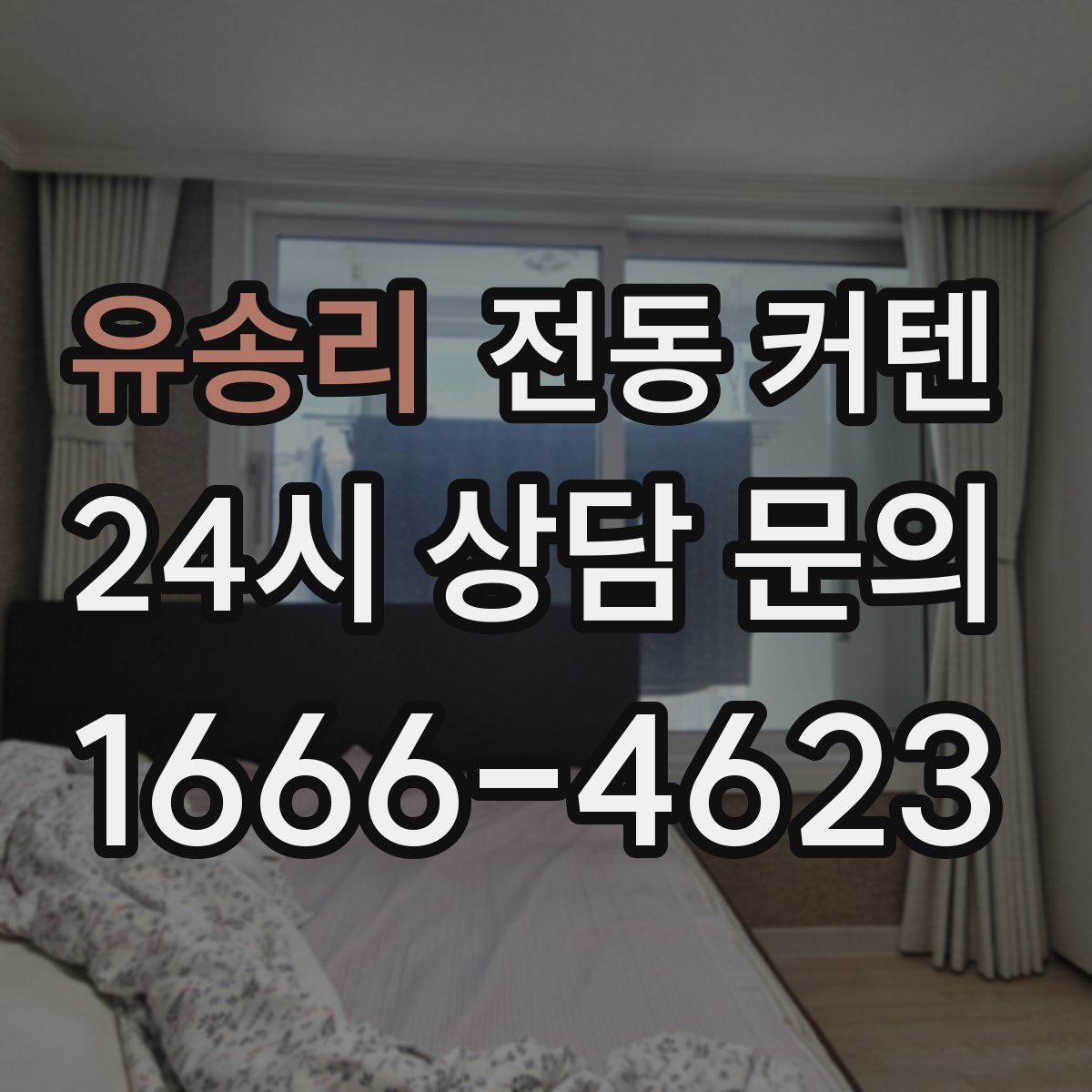 유송리 전동 커텐
