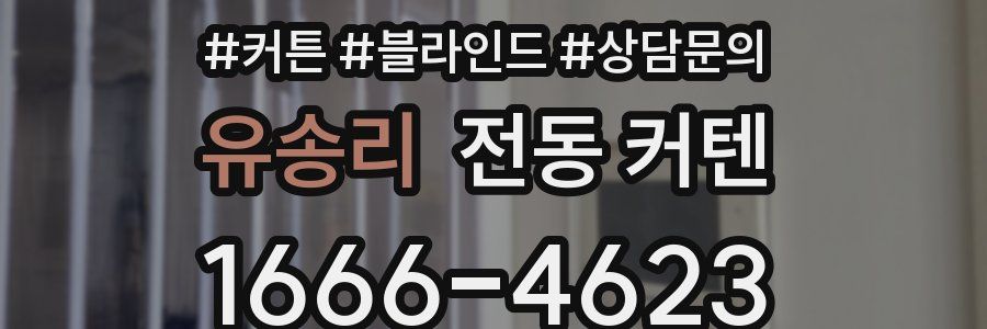 유송리 전동 커텐