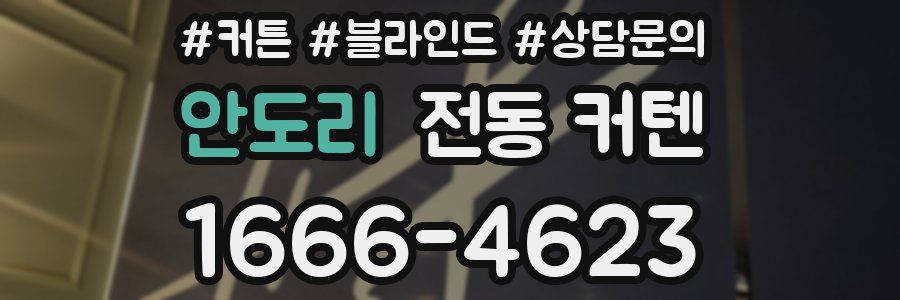 안도리 전동 커텐