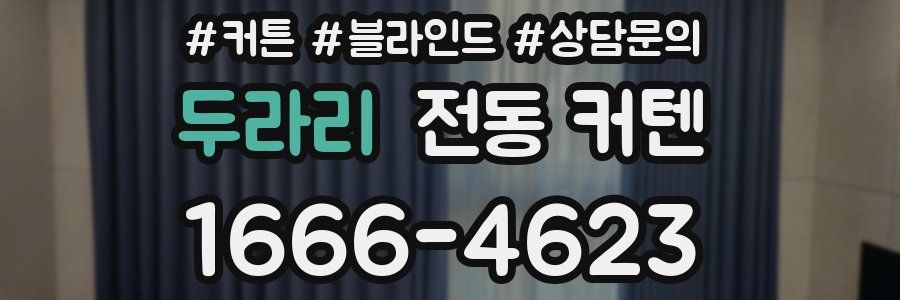 두라리 전동 커텐