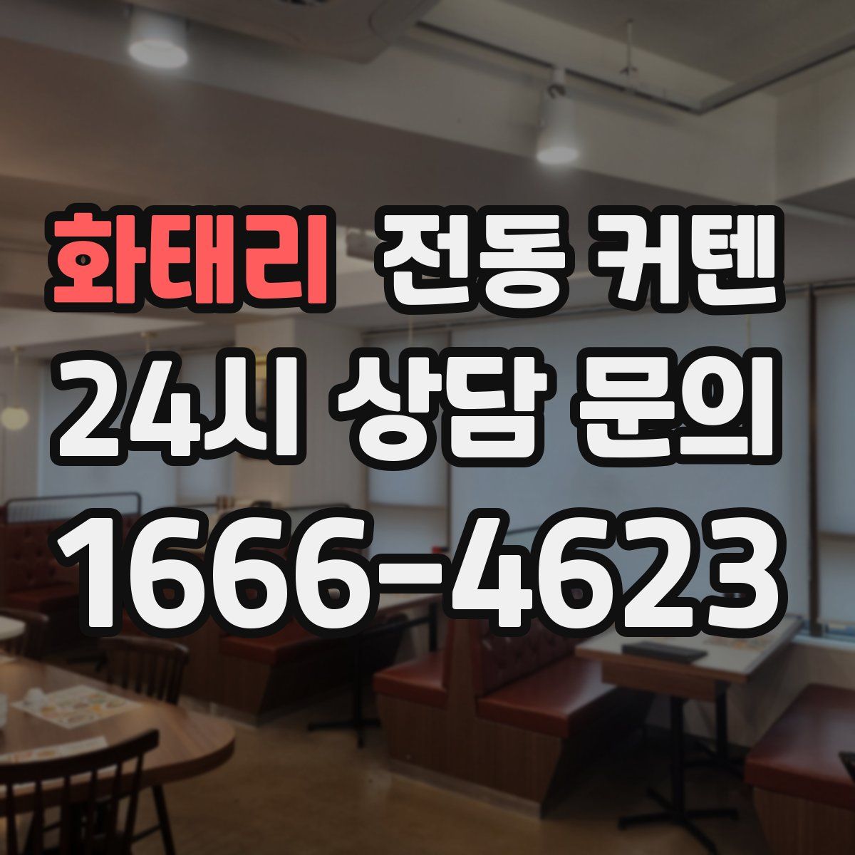 화태리 전동 커텐