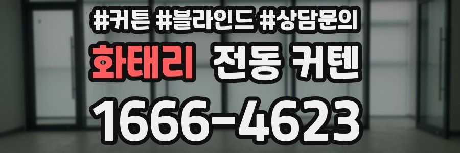 화태리 전동 커텐