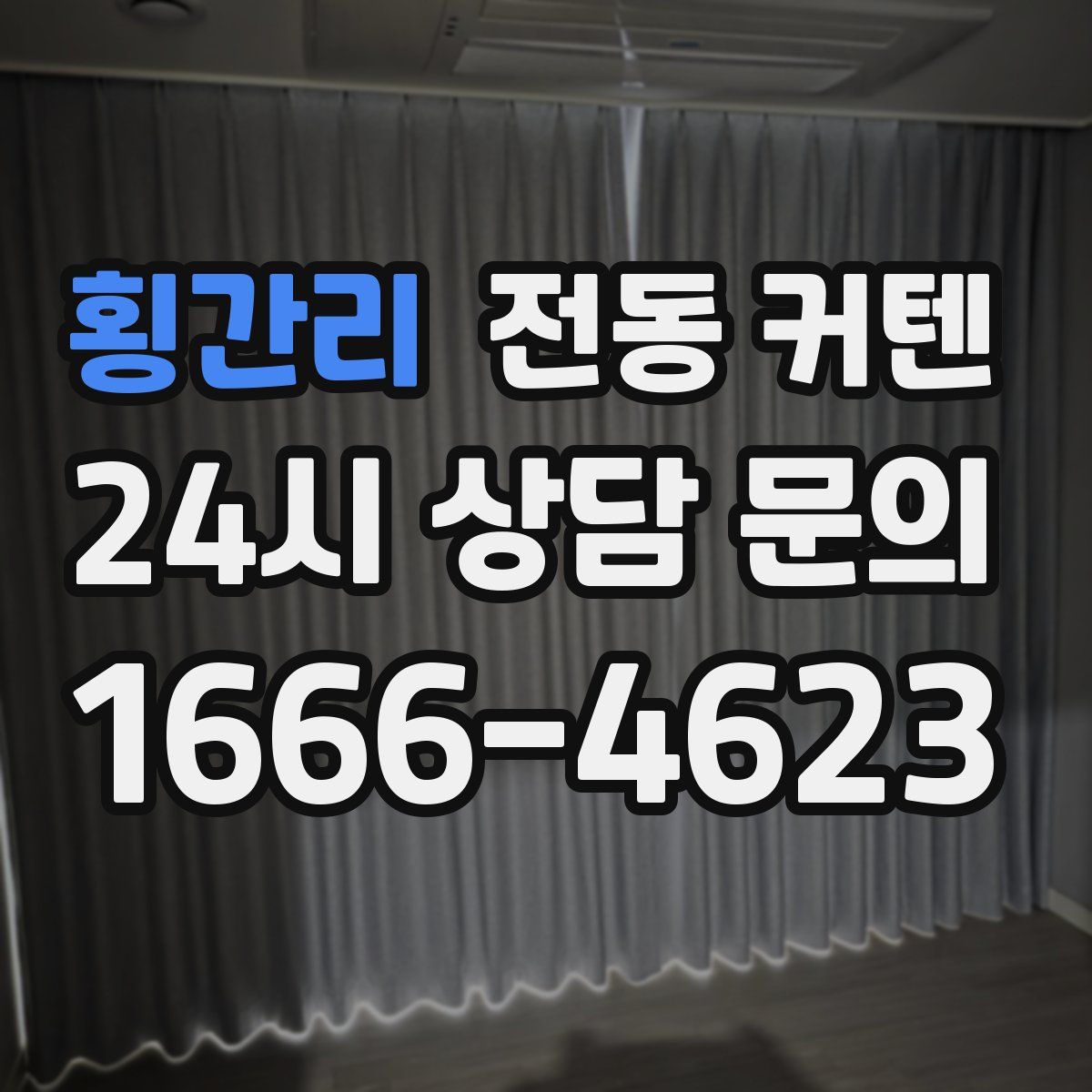 횡간리 전동 커텐