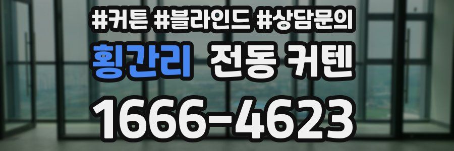 횡간리 전동 커텐