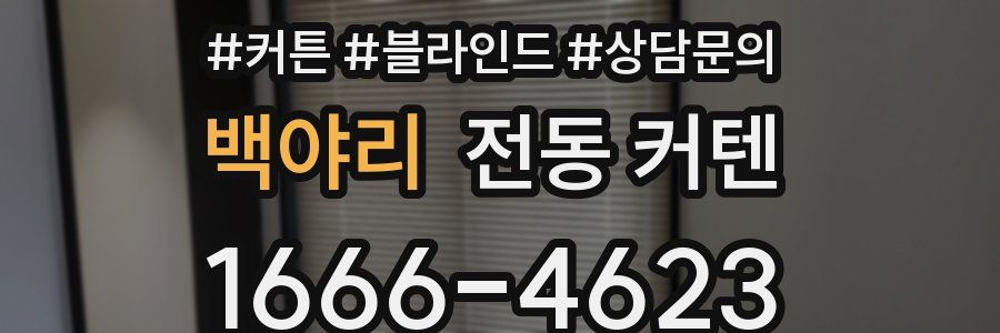 백야리 전동 커텐