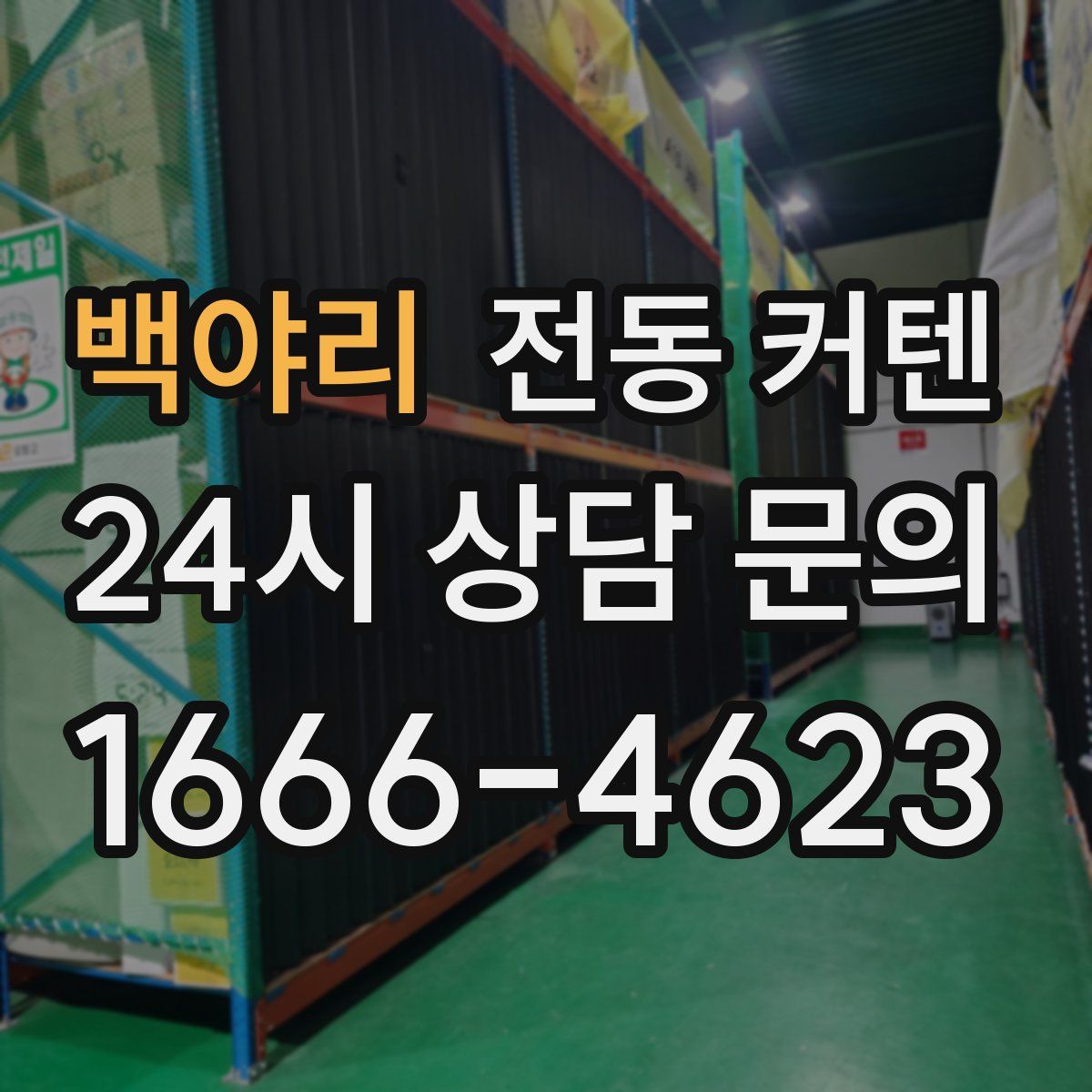 백야리 전동 커텐