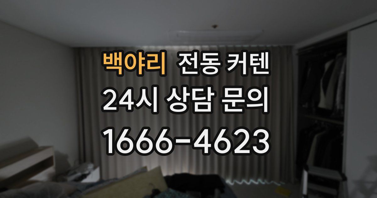 백야리 전동 커텐