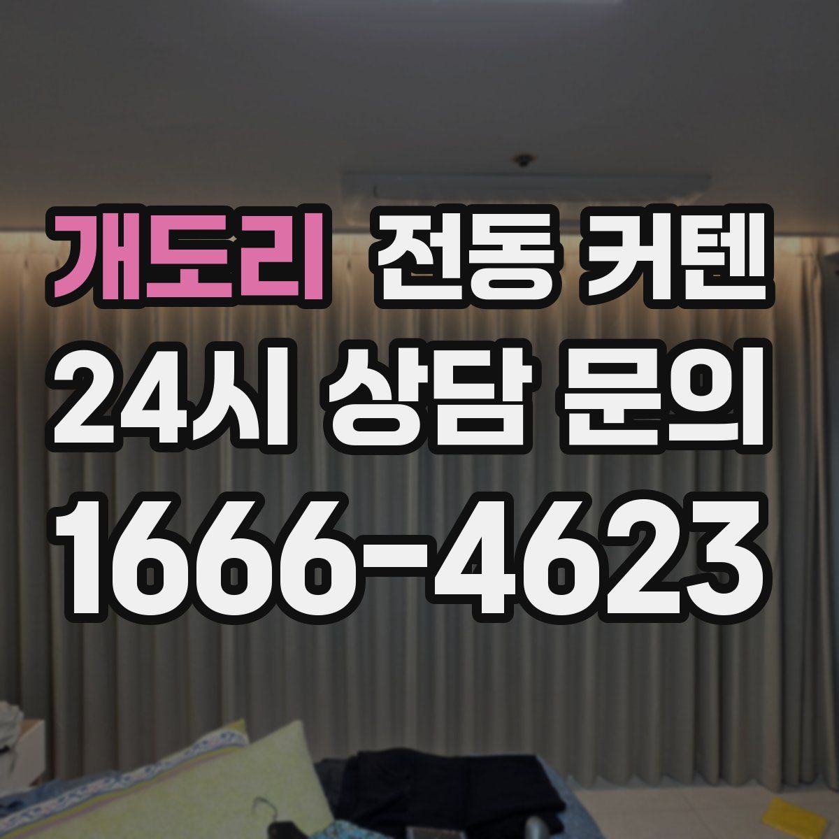 개도리 전동 커텐