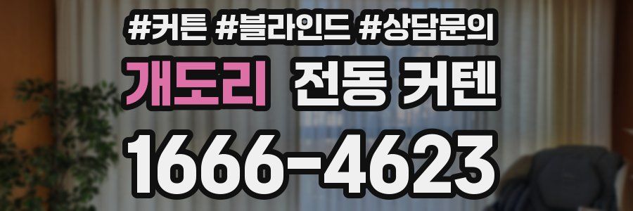 개도리 전동 커텐