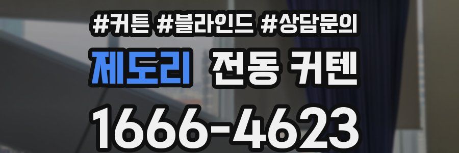 제도리 전동 커텐