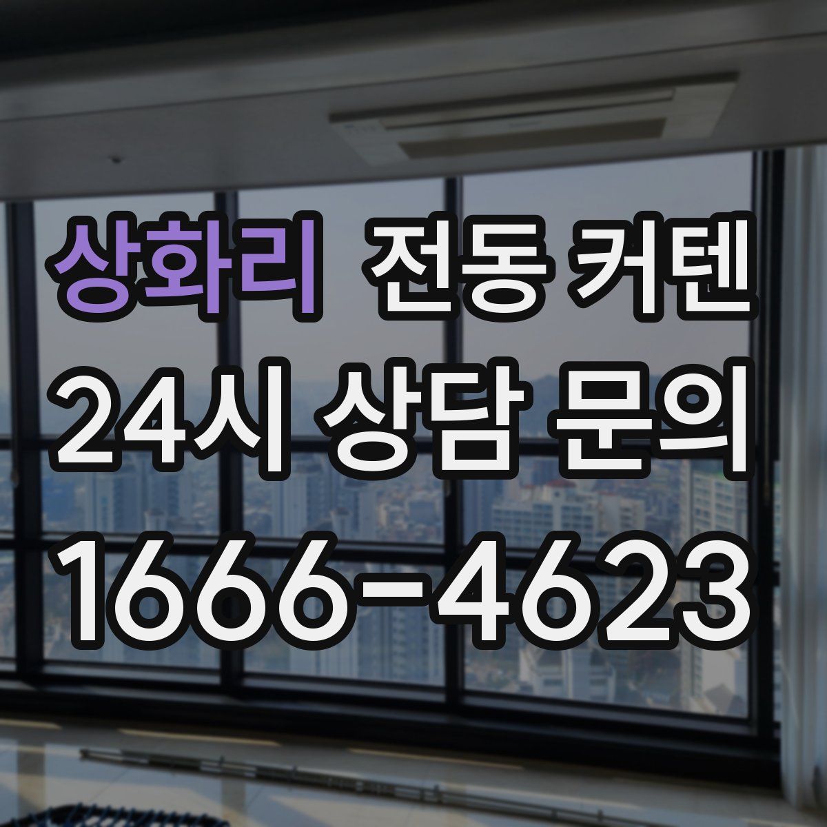 상화리 전동 커텐