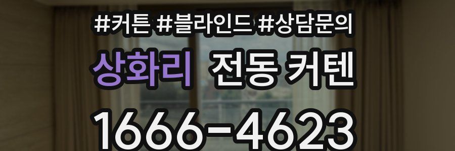 상화리 전동 커텐