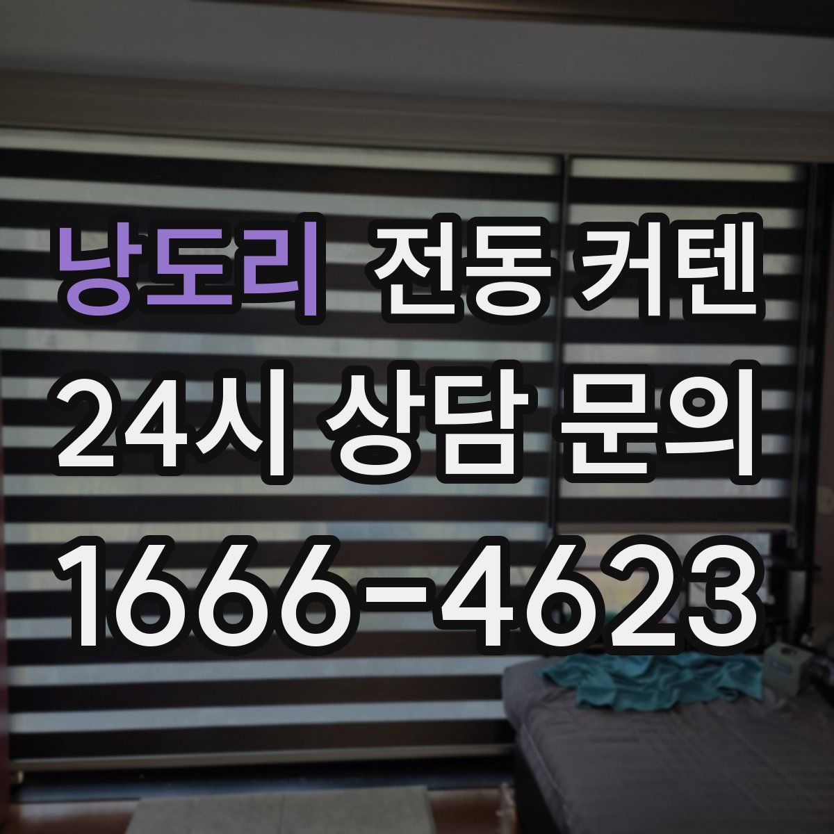 낭도리 전동 커텐