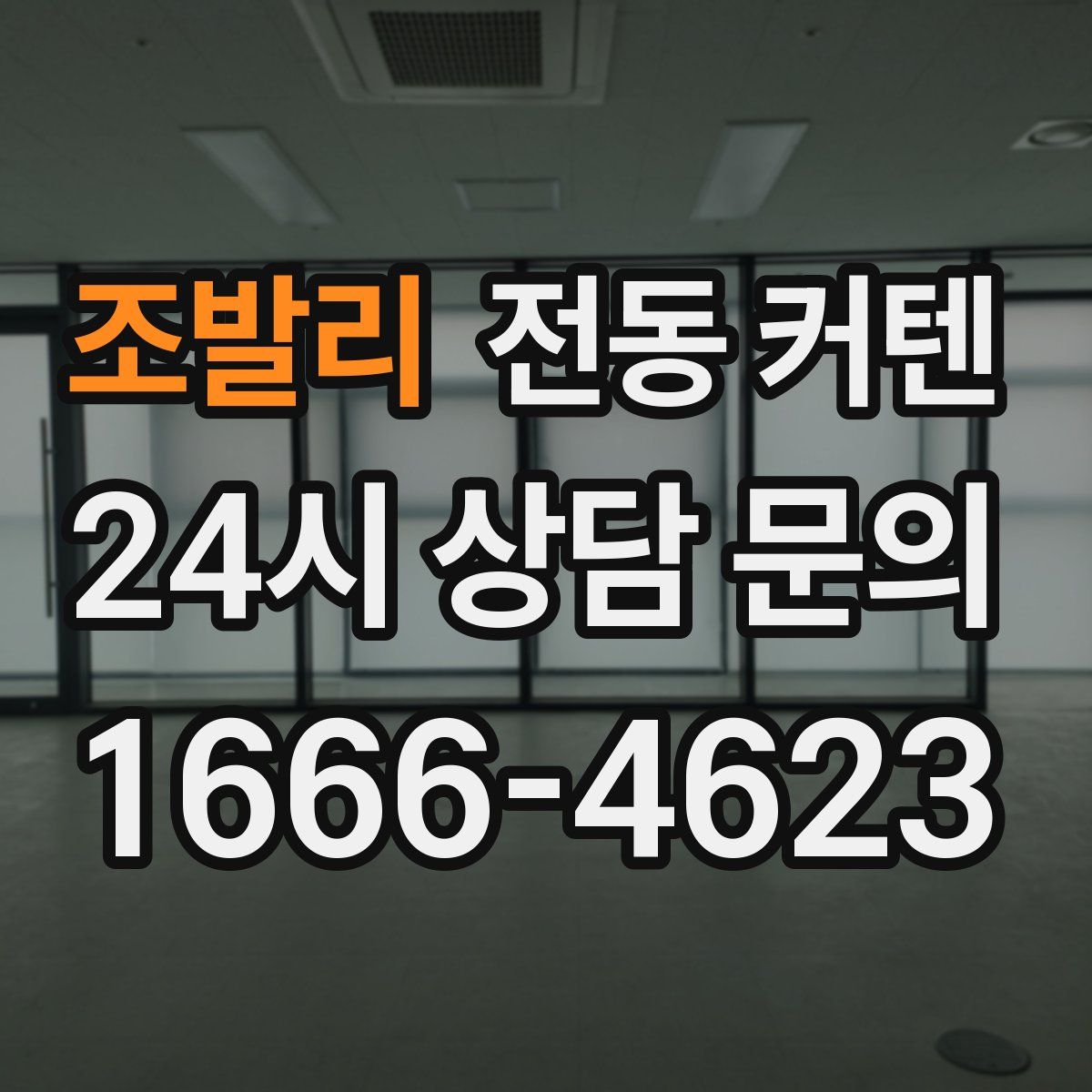 조발리 전동 커텐