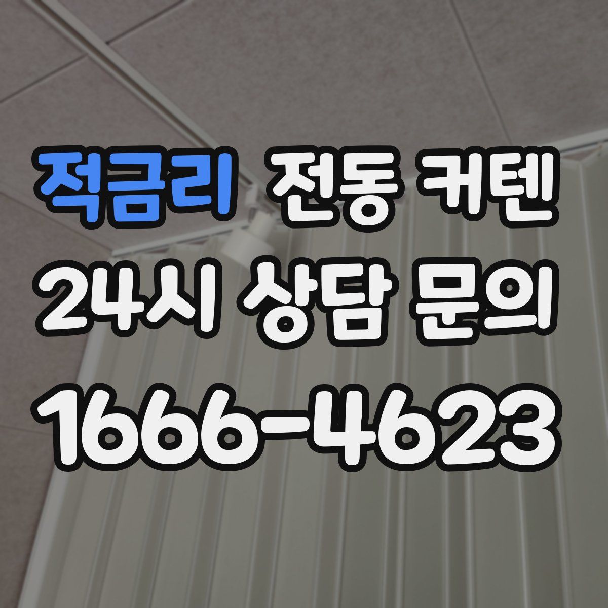 적금리 전동 커텐