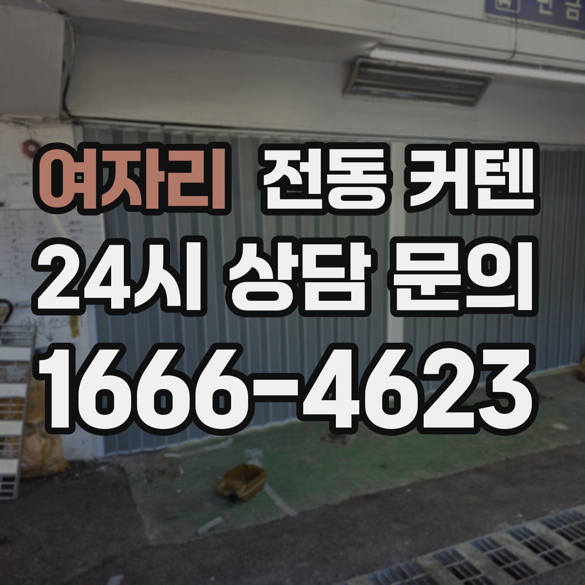 여자리 전동 커텐