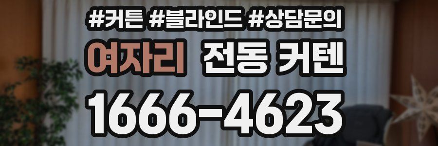 여자리 전동 커텐
