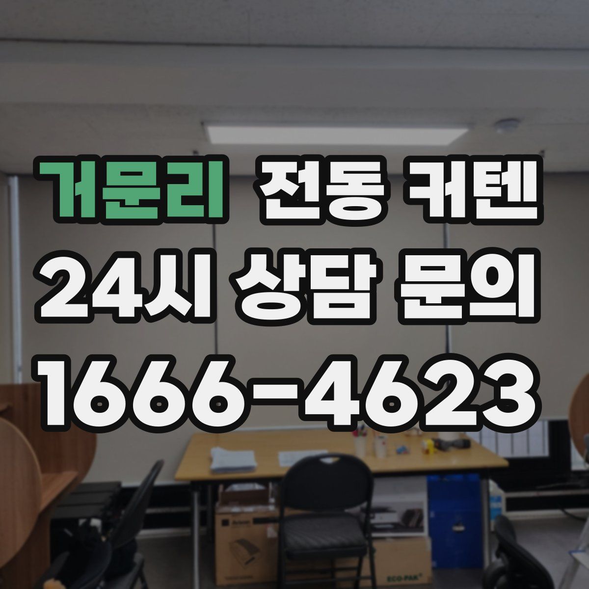 거문리 전동 커텐