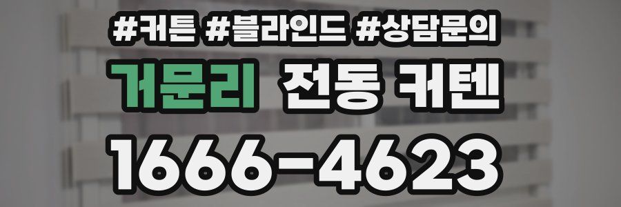 거문리 전동 커텐