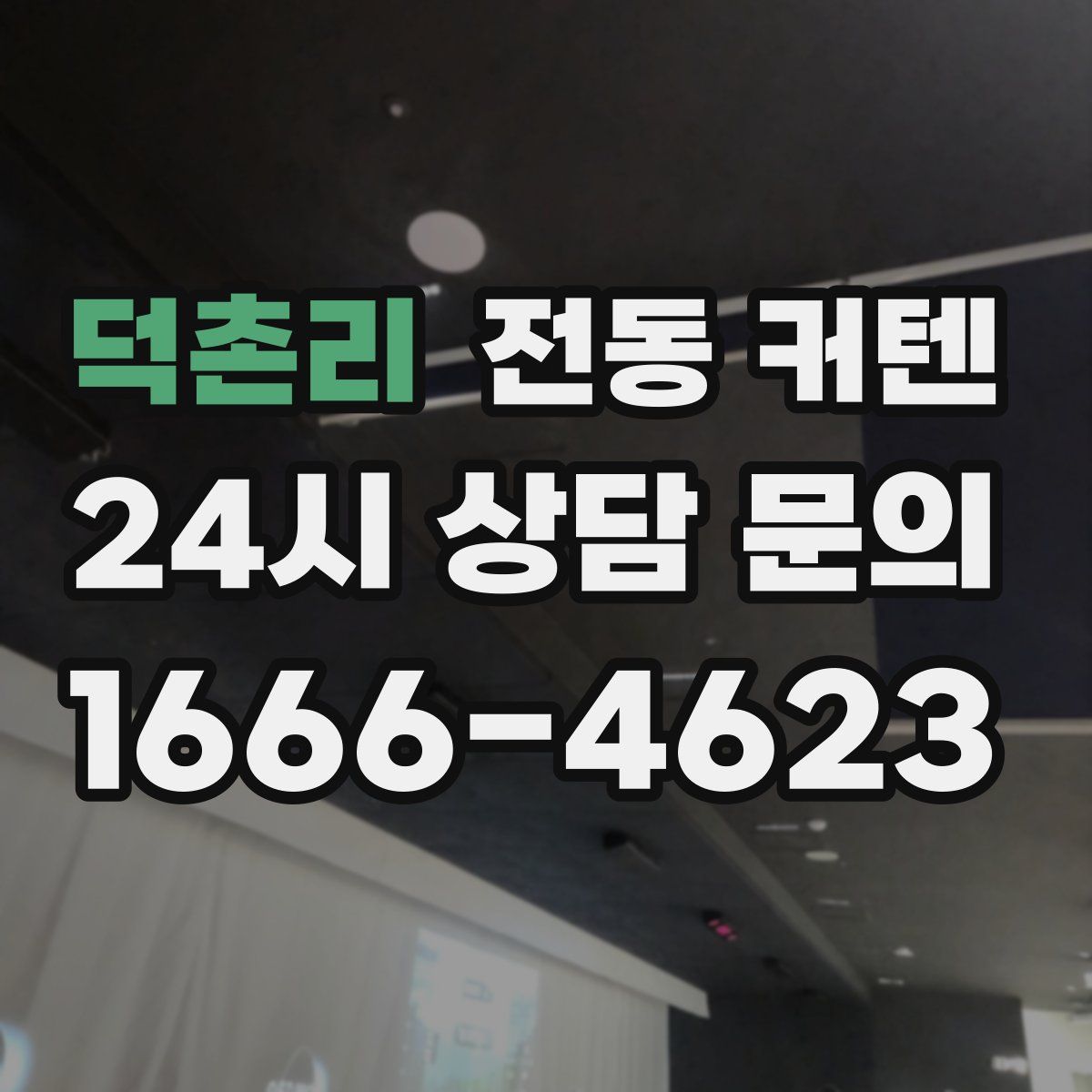 덕촌리 전동 커텐