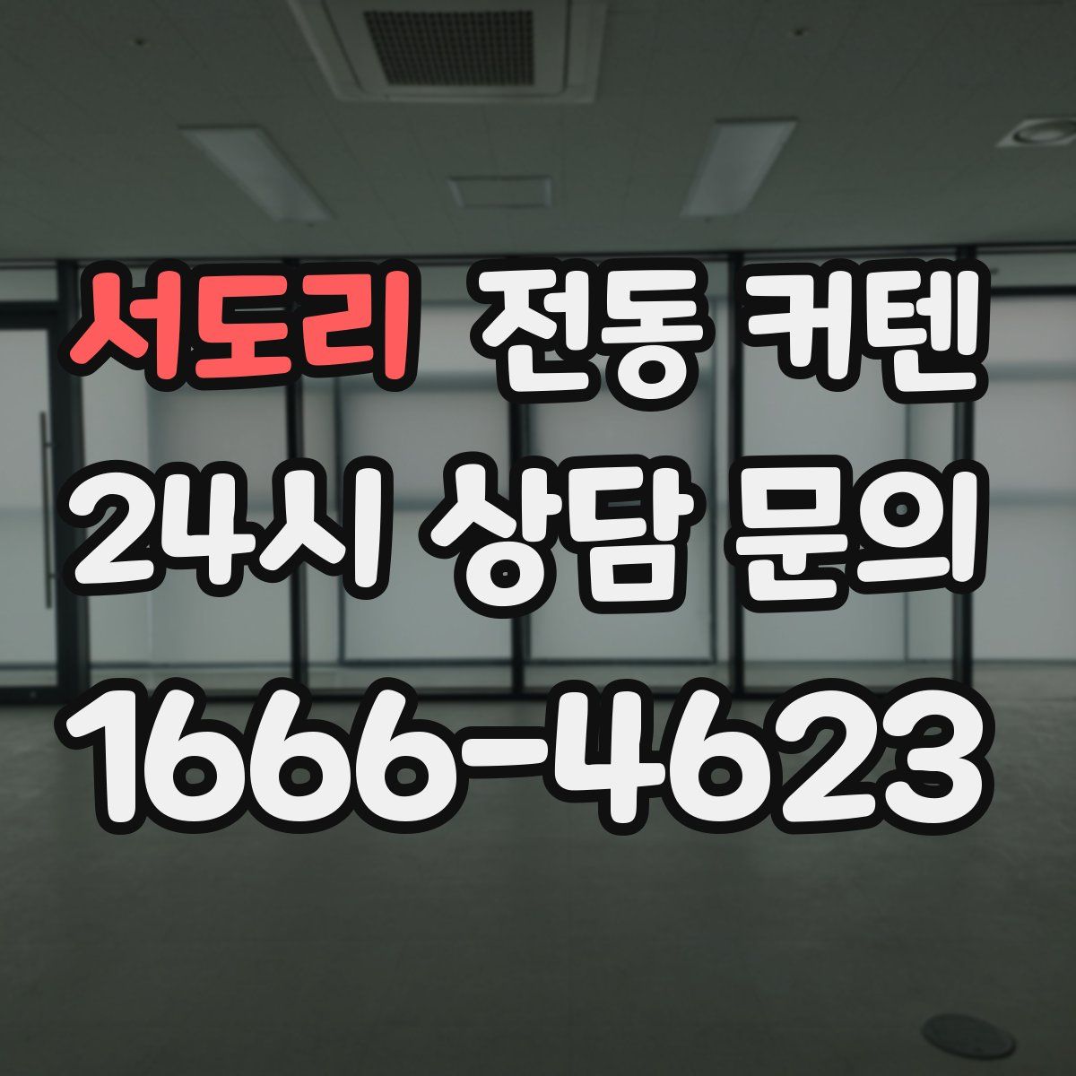 서도리 전동 커텐