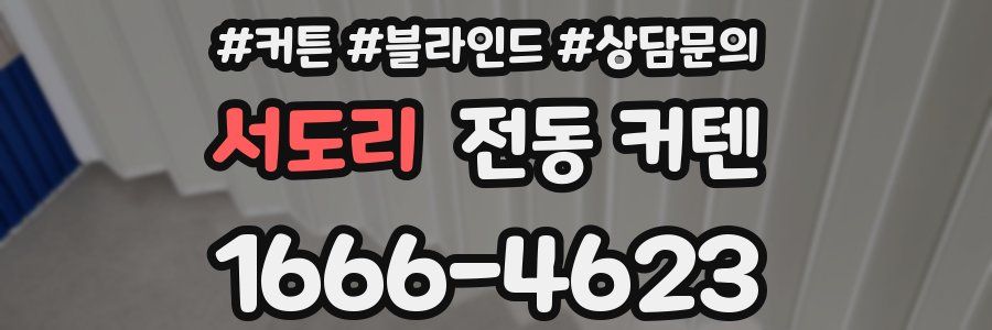 서도리 전동 커텐