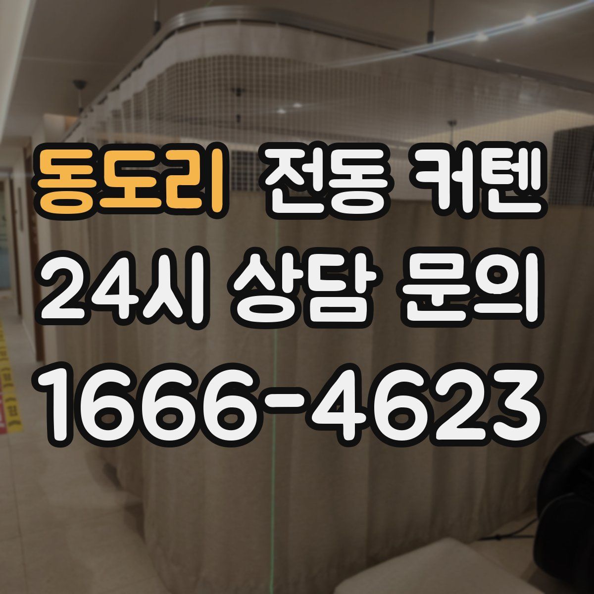 동도리 전동 커텐