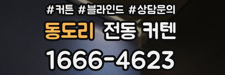 동도리 전동 커텐