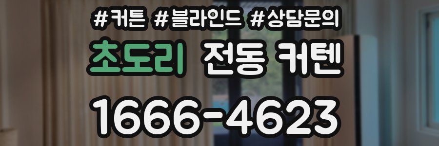 초도리 전동 커텐