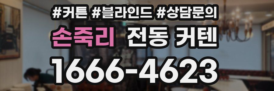 손죽리 전동 커텐