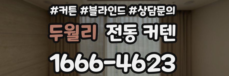 두월리 전동 커텐