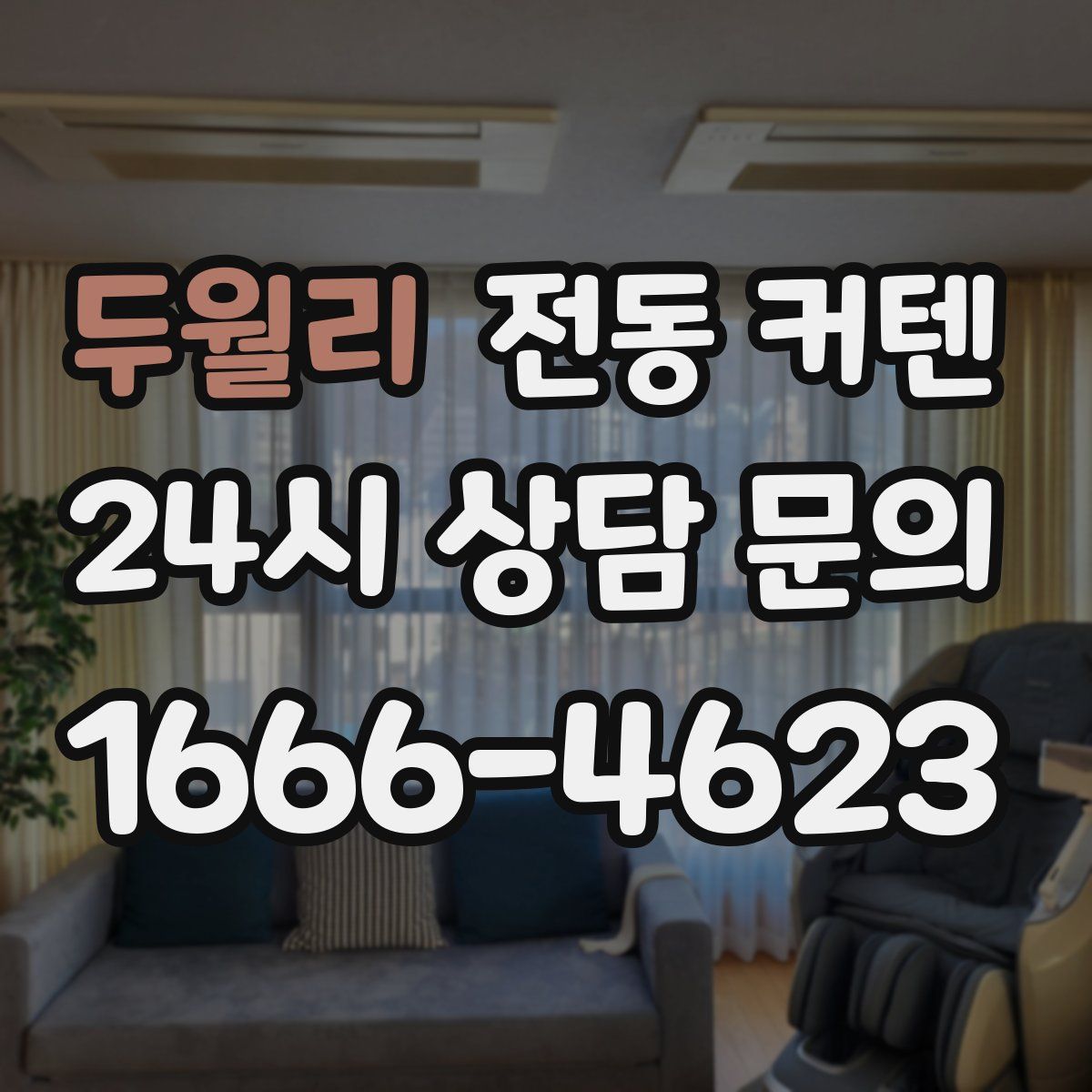 두월리 전동 커텐