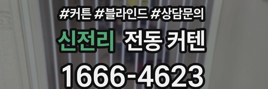 신전리 전동 커텐