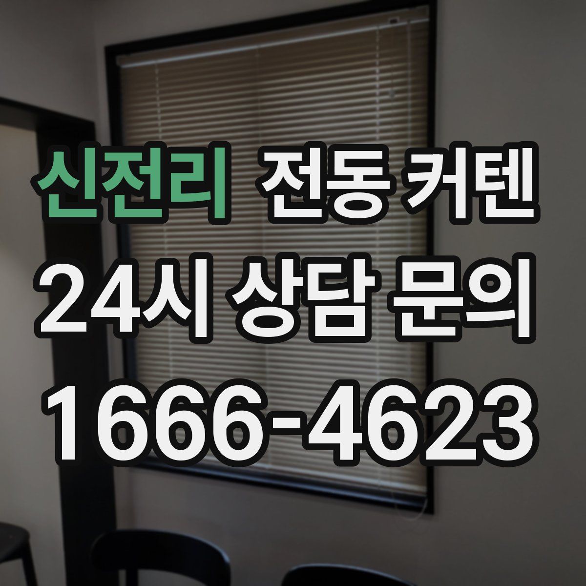 신전리 전동 커텐