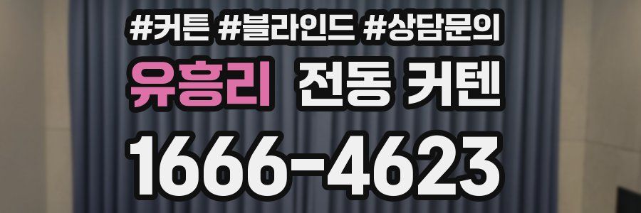 유흥리 전동 커텐