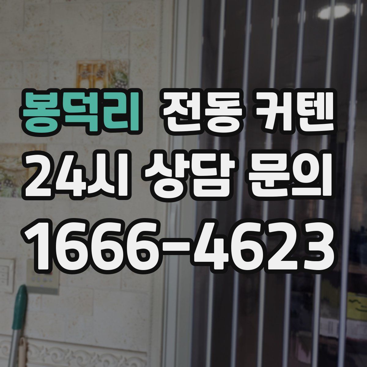 봉덕리 전동 커텐